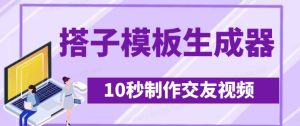 最新搭子交友模板生成器,10秒制作视频日引500+交友粉-湘创网