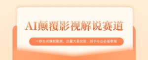 AI颠覆影视解说赛道,十秒生成爆款视频,流量大易变现,新手小白必看教程-湘创网