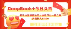 DeepSeek+今日头条,新玩法复制粘贴五分钟就可出一篇文章,实现日入3张-湘创网