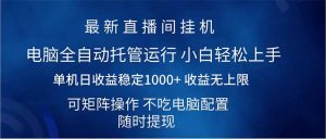 (14509期)2025直播间最新玩法单机日入1000+ 全自动运行 可矩阵操作-湘创网