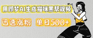 用即梦AI生成猫咪黑帮视频,迅速涨粉,单日5张-湘创网