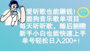 爱听歌也能挣钱,酷狗音乐歌单项目,每天听听歌, 新手小白也能快速上手,单号轻松日入2张-湘创网