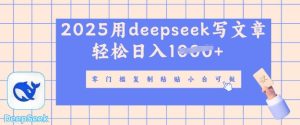 用 deepseek 写自媒体文章,多平台发布撸收益,轻松日入多张-湘创网