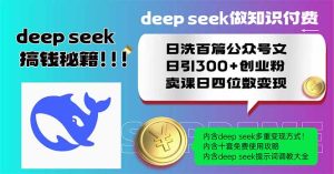 (14163期)Deep seek做知识付费日洗百篇公众号文日引300+创业粉,卖课日四位数变...-湘创网