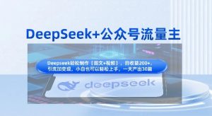 DeepSeek+公众号流量主,知识付费赛道价值变现,引流+变现全流程-湘创网