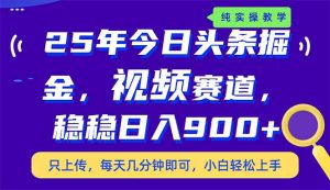 (14581期)25年今日头条掘金最新视频赛道玩法,稳稳日入900+,副业兼职的不二之选-湘创网