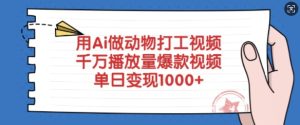 用Ai做动物打工视频,千万播放量爆款视频,单日变现多张-湘创网