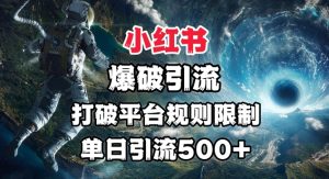 小红书爆破引流,打破平台的规则限制,单日引流500+精准粉-湘创网