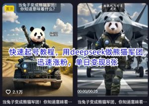 快速起号教程,用deepseek做熊猫军团,迅速涨粉,单日变现8张-湘创网