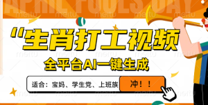 (14115期)生肖打工视频,全平台AI一键生成,单日变现1000+,轻松打造爆款视频!-湘创网