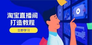 淘宝直播间打造教程:掌握开播添加商品与选品核心逻辑,打造高转化直播间-湘创网