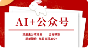 AI+公众号流量主分成计划,全程喂饭,简单操作,单日变现300+【揭秘】-湘创网