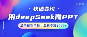 用DeepSeek做PPT,快速变现,单子接到手软,单日变现1000+-湘创网