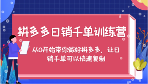 拼多多日销千单训练营，从0开始带你做好拼多多，让日销千单可以快速复制（更新）-湘创网