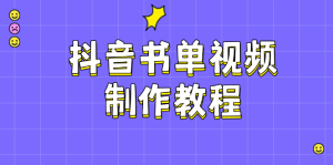 (14359期)抖音书单视频制作教程,涵盖PS、剪映、PR操作,热门原理,助你账号起飞-湘创网