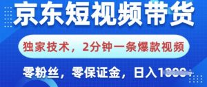 京东短视频带货,独家技术,2分钟一条爆款视频,0粉丝,0保证金,操作简单,日入多张-湘创网