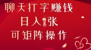 聊天打字挣钱，日入1张，可矩阵操作-湘创网
