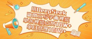 用DeepSeek做倒立写字画视频,单条视频点赞10W+,单日变现多张-湘创网