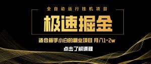 (14138期)急速掘金,单设备日入600+,小白轻松月入一万八 副业的不二之选-湘创网