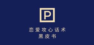 靠分手挽回话术,一条作品变现上千,不会聊天也能做,7天重启有效对话-湘创网