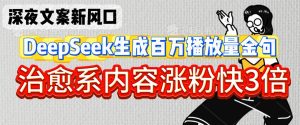 深夜文案新风口:DeepSeek生成百万播放量金句,治愈系内容涨粉快3倍-湘创网