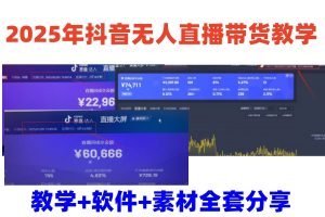 2025年抖音无人直播带货教学,从0到1全程干货快速撸金-湘创网