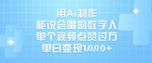 用Ai制作能说会唱的数字人,单个视频点赞过W,单日变现1k-湘创网