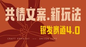 全网首发,情感文案手写版,全新玩法,一分钟一条作品,100%过原创,单日稳定收益3张-湘创网