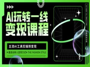 AI玩转一线变现课程,主流AI工具实操到变现,玩转AI自媒体,打爆你的线上流量-湘创网