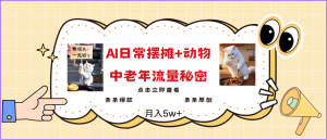 2025爆火AI摆摊日记+动物=中老年流量密码,日入300+,3分钟一条原创,实测项目-湘创网
