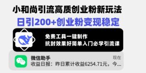小和尚引流高质创业粉新玩法,日引200+创业粉变现稳定,免费工具一键制作-湘创网