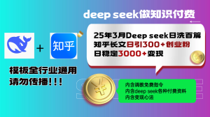 (14530期)25年3月最新Deep seek日洗百篇知乎长文日引300+创业粉,日稳定3000+变...-湘创网