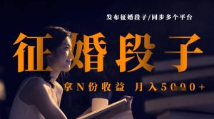 发布征婚段子,同步多个平台,拿N份收益,月入5k-湘创网
