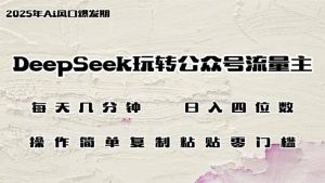 (14508期)DeepSeek玩转公众号流量主,日入四位数,每天几分钟,操作简单零门槛-湘创网