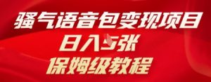 骚气语音包变现项目,日入5张,保姆级教程-湘创网