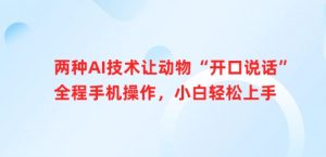 两种AI技术让动物“开口说话”全程手机操作,小白轻松上手-湘创网