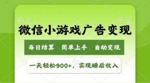(14447期)小游戏广告变现玩法,一天轻松日入900+,实现睡后收入-湘创网