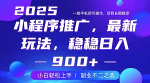 (14137期)25年小程序掘金最新玩法,稳稳日入900+,副业兼职的不二之选-湘创网