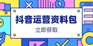 (14106期)抖音运营资料包:爆款文案、营销方案、口播文案、代运营模板、策划方案等-湘创网