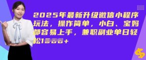 2025年最新升级微信小程序玩法,操作简单,小白、宝妈都容易上手,兼职副业单日轻松多张-湘创网