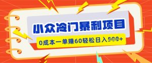 小众冷门暴利项目,小红书卖虚拟资料,0成本一单挣60轻松日入多张-湘创网