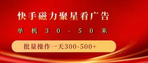 2025磁力聚星广告分成新玩法,单机50+,10部手机矩阵操作日入500+-湘创网