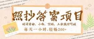 照抄答案,一个问题薅多遍,百分百有收益,每天一小时,轻松2张-湘创网