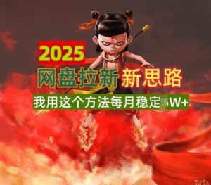 2025网盘拉新全新升级,我用这个方法每月稳定1W+适合碎片时间做-湘创网