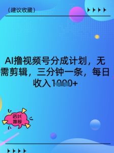 AI撸视频号分成计划,无需剪辑,三分钟一条,每日收入多张-湘创网