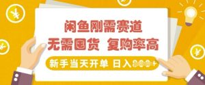 闲鱼刚需赛道,无需囤货,复购率高,新手当天开单,日入多张,长期稳定-湘创网
