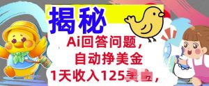 Ai回答问题,自动挣美刀,1天收入125.3分钟学会,长久的被动收入-湘创网