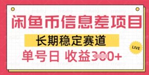 闲鱼币信息差项目,长期稳定赛道,多号操作新手日收益3张-湘创网