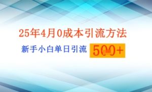 25年4月最新0成本引流方法新手小白单日引流500+精准创业粉-湘创网
