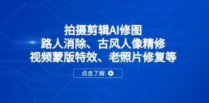 (14277期)拍摄剪辑AI修图:路人消除、古风人像精修、视频蒙版特效、老照片修复等-湘创网